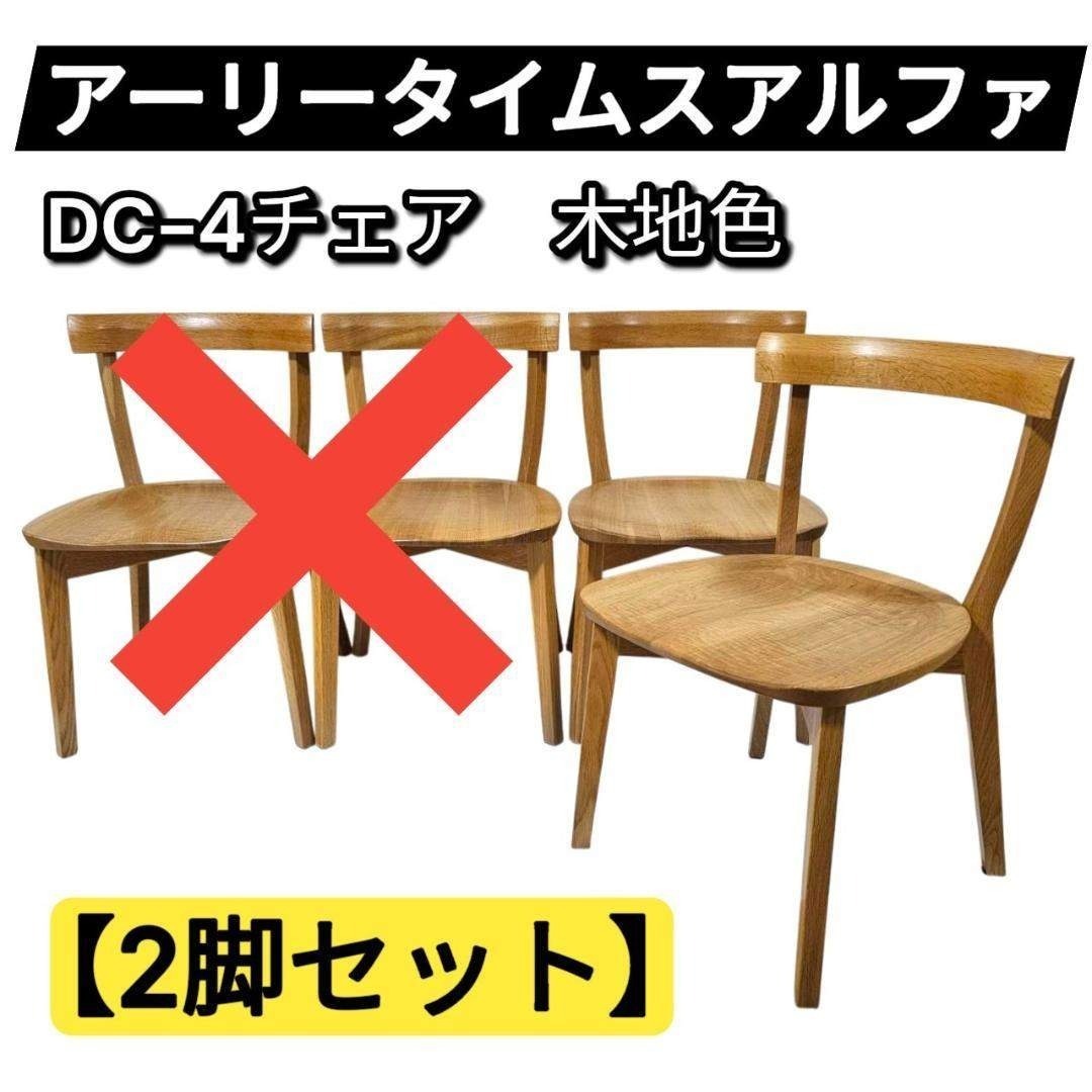 【美品】旭川家具 アーリータイムスアルファ DC-4 チェア2脚セット① 木地色拍卖