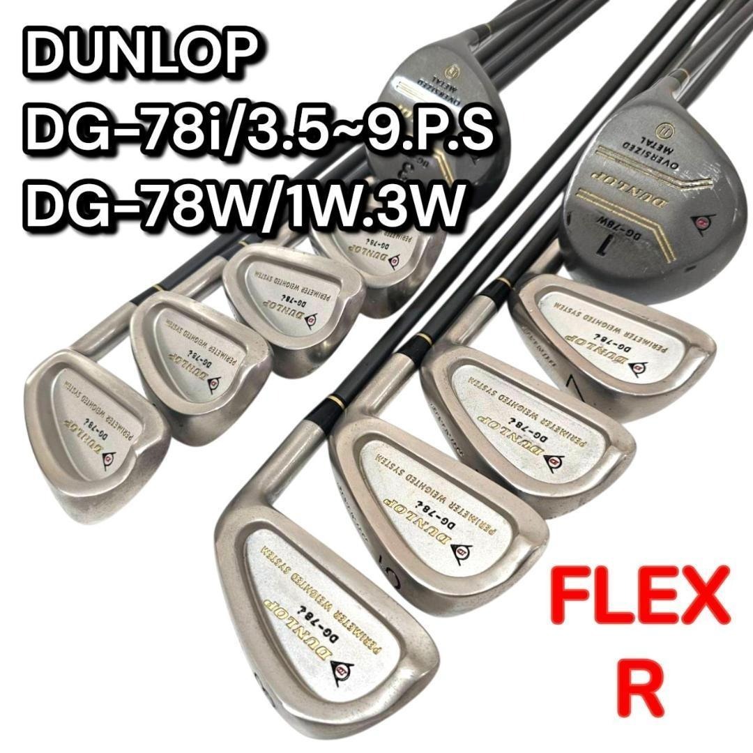 DUNLOP ダンロップ DG-78 アイアン8本+ウッド2本 カーボン R 右拍卖