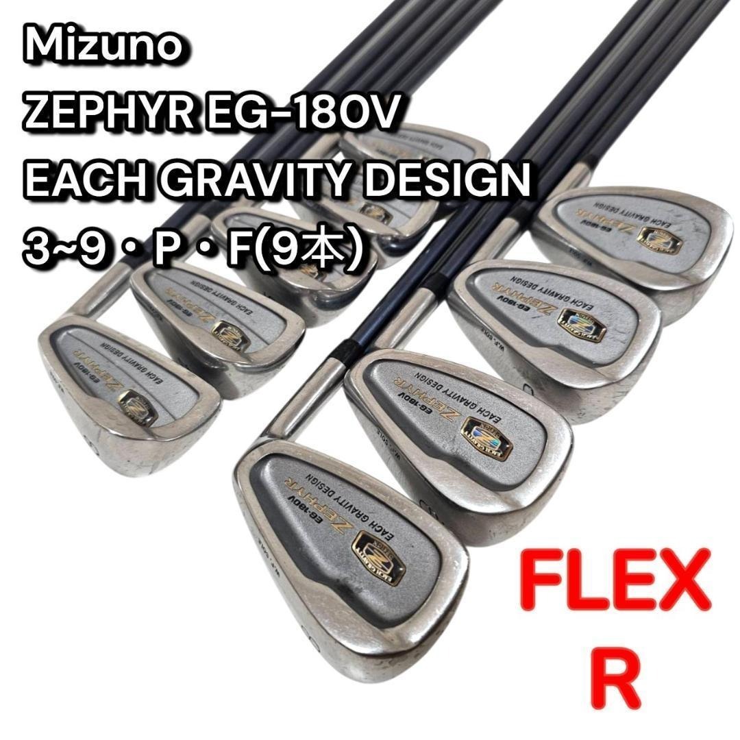 Mizuno ミズノ ZEPHYR EG-180V アイアン 9本 R カーボン拍卖