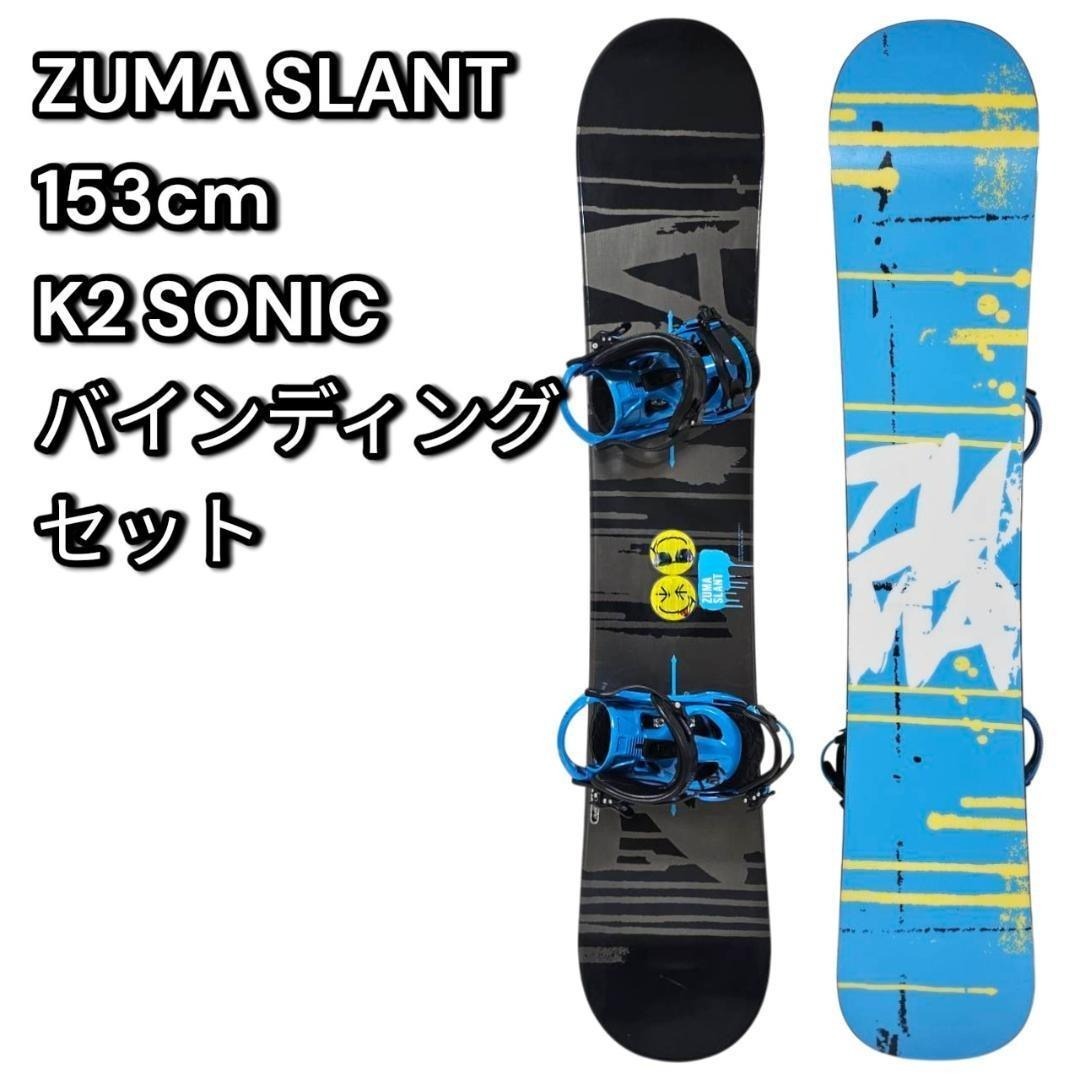 ZUMA SLANT 153cm K2 SONIC L スノーボード バイン付き拍卖