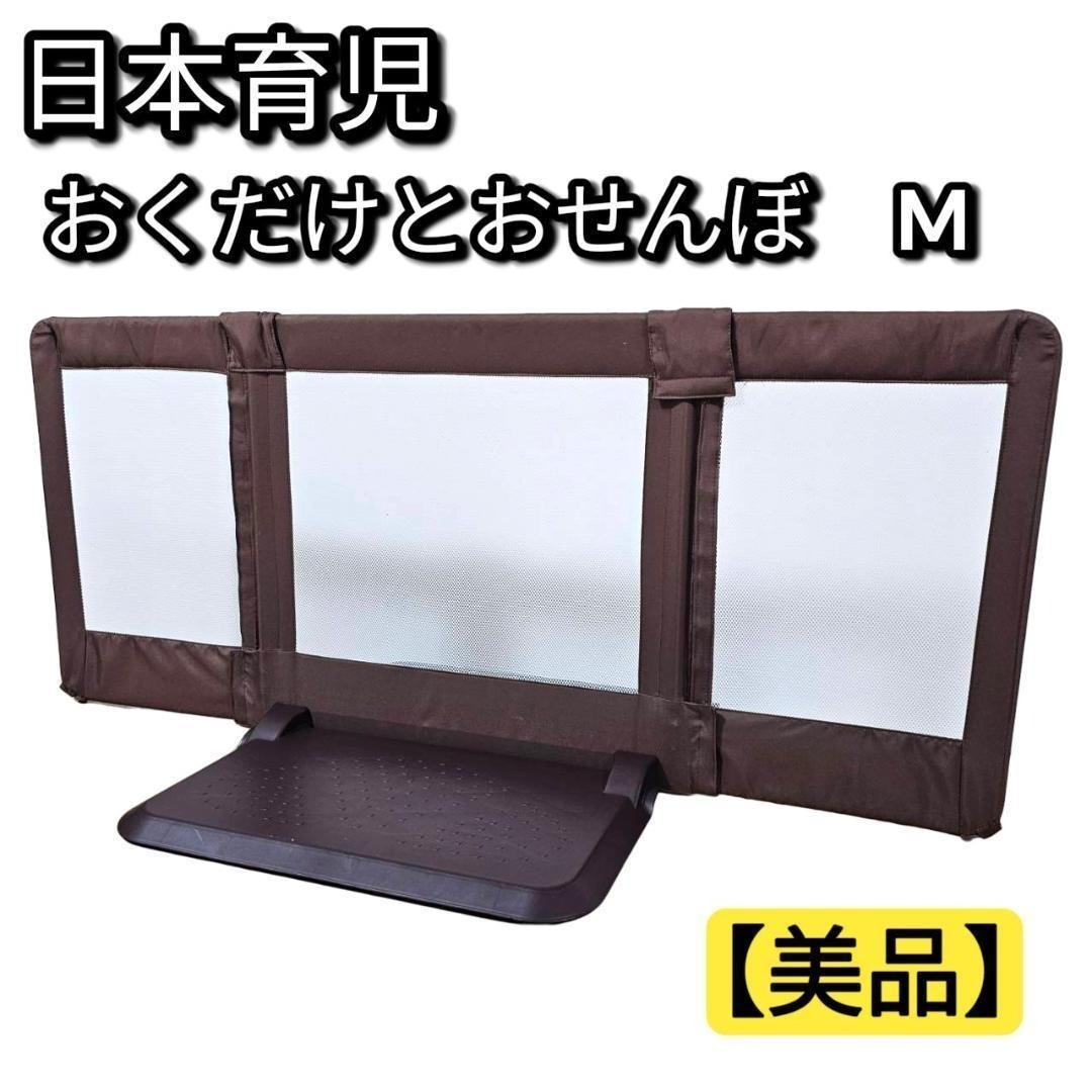 【美品】日本育児 おくだけとおせんぼ Mサイズ ベビーゲート ブラウン拍卖