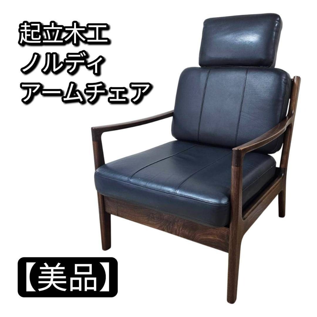 【美品】起立木工 ノルディ アームチェア① 黒 ウォールナット 椅子 レザー調拍卖