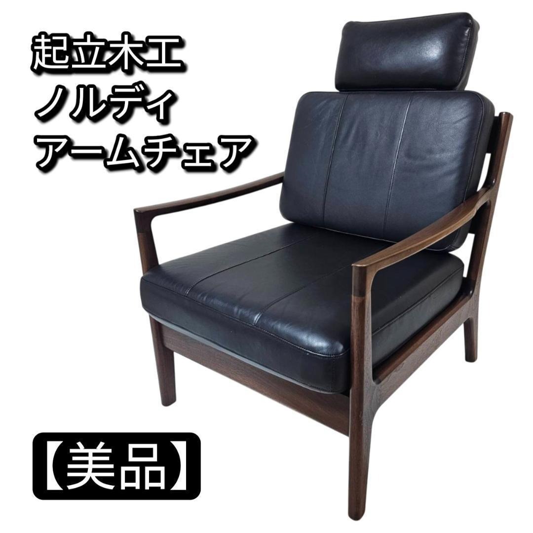【美品】起立木工 ノルディ アームチェア② 黒 ウォールナット 椅子 レザー調拍卖