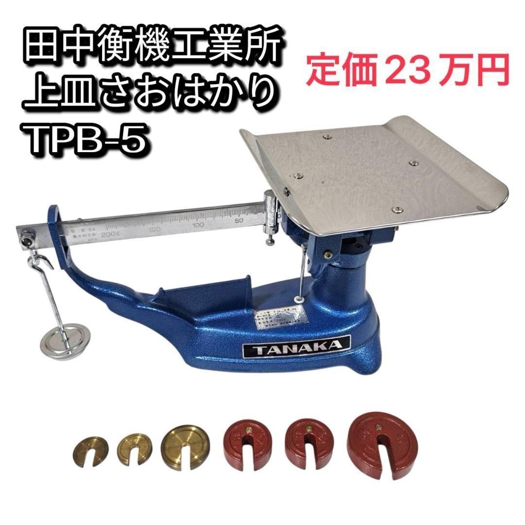 【希少】田中衡機工業所 上皿さおはかり TPB-5 並皿 5kg タナカ拍卖