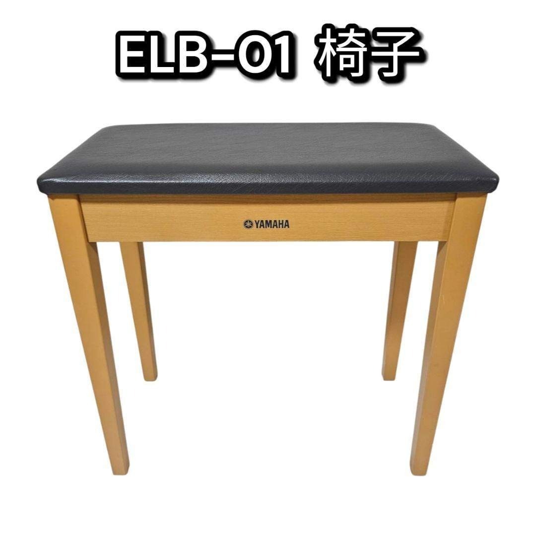 YAMAHA ヤマハ エレクトーン用ベンチ ELB-01 椅子拍卖