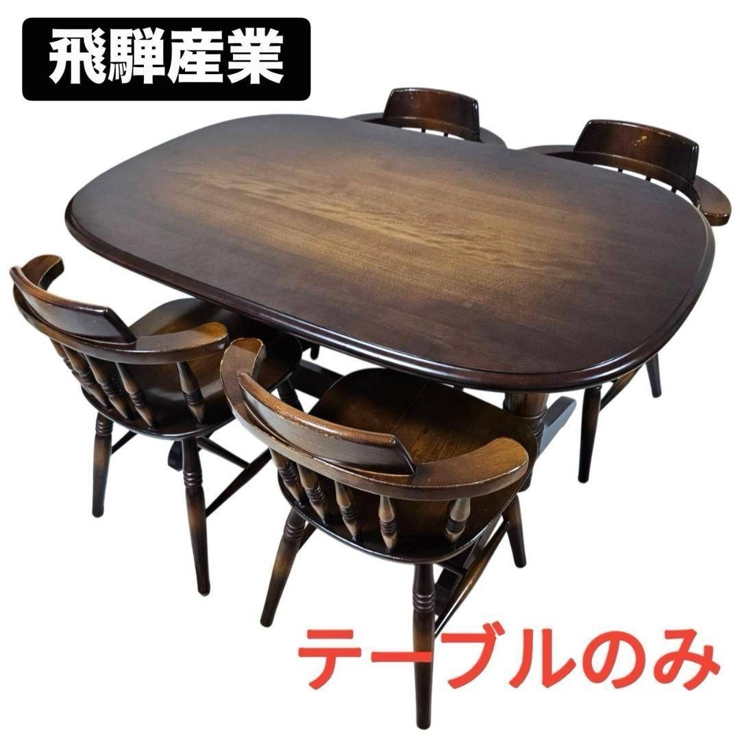 飛騨産業 キツツキ HIDA オーバル ダイニングテーブル 4人用 テーブルのみ拍卖