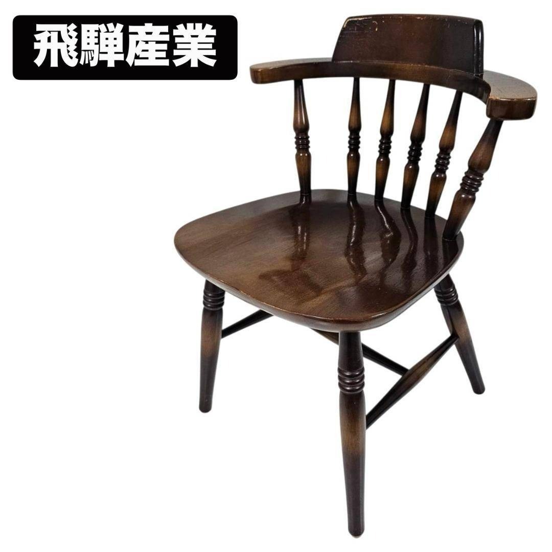 【現状渡し】飛騨産業 キツツキ ウィンザーチェア③ 無垢 国産ヴィンテージ拍卖
