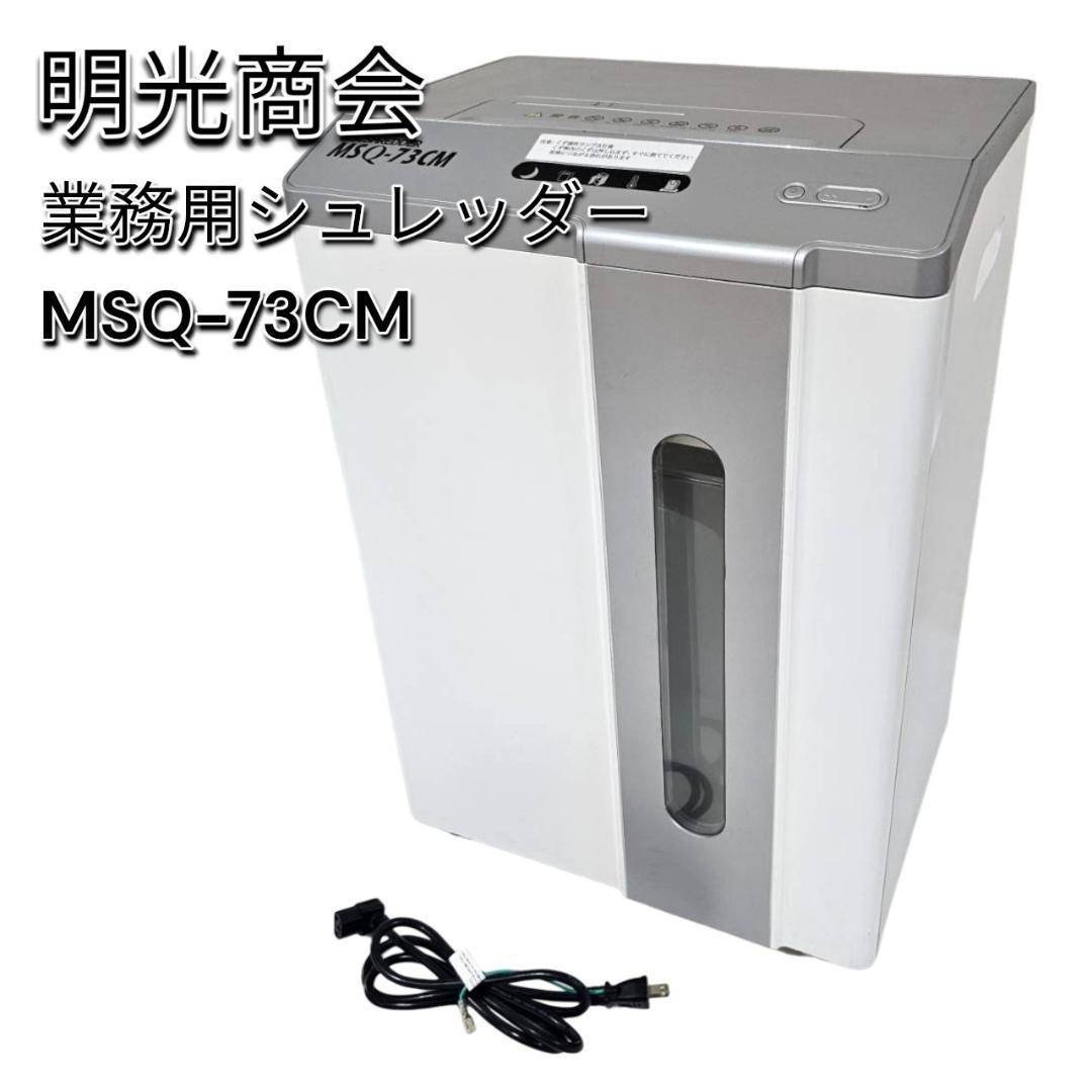 明光商会 業務用シュレッダー MSQ-73CM ハイスペックモデル キャスター付拍卖