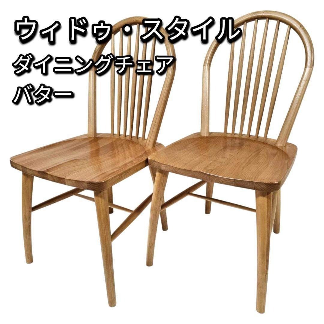ウィドゥ・スタイル ダイニングチェア バター 椅子 2脚セット ナチュラル拍卖