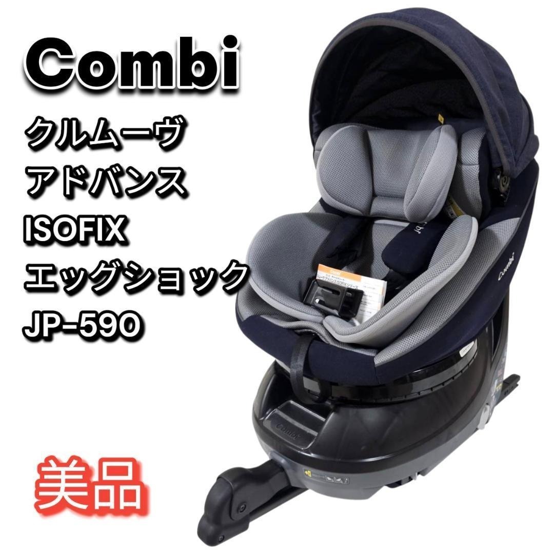 美品 コンビ クルムーヴ アドバンス JP-590 ISOFIX エッグショック拍卖