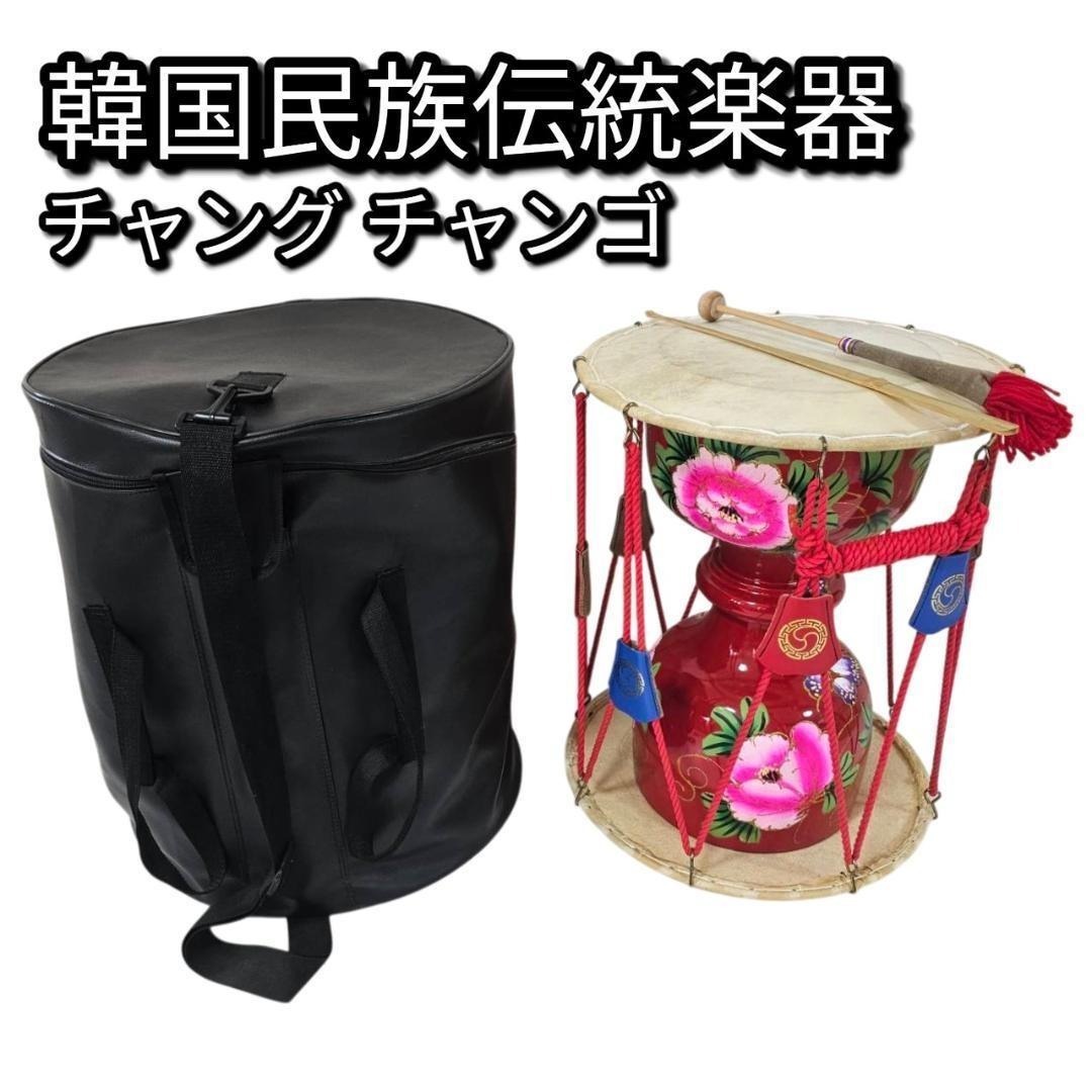 韓国 伝統打楽器 チャング チャンゴ 直径39cm 花柄 塗装 ケース&バチ付き拍卖