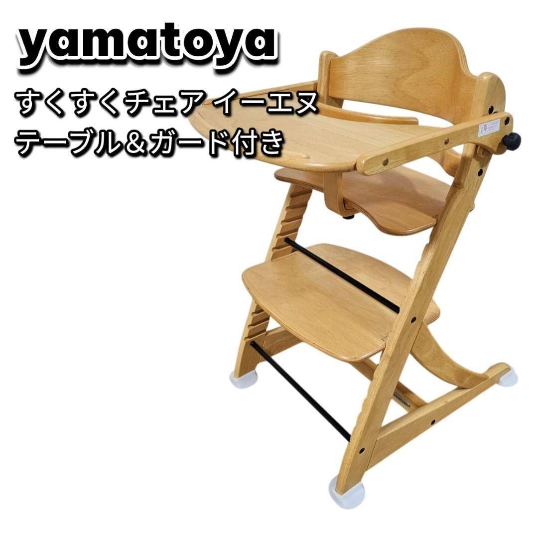 大和屋 すくすくチェア イーエヌ テーブル&ガード付き ベビーチェア ナチュラル拍卖