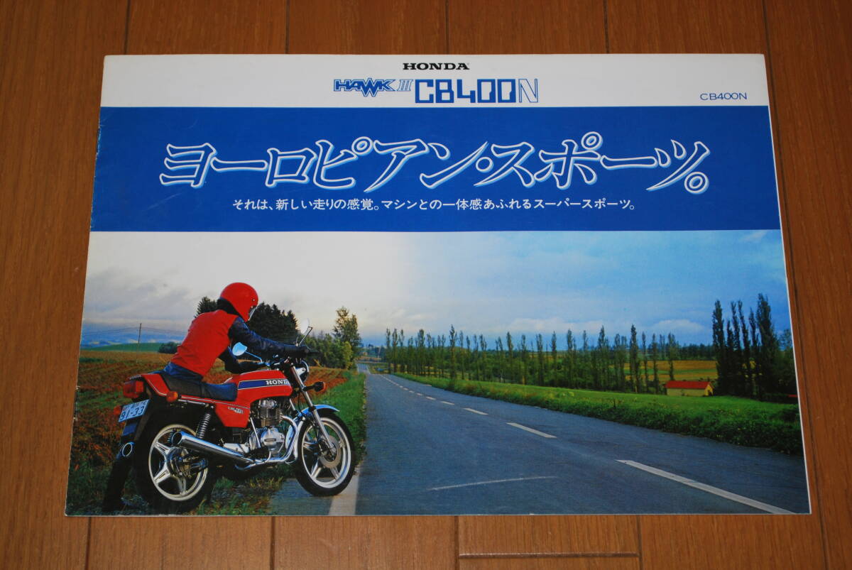ホンダ CB400N(ホークⅢ)カタログ  販売店印あり  HONDA拍卖