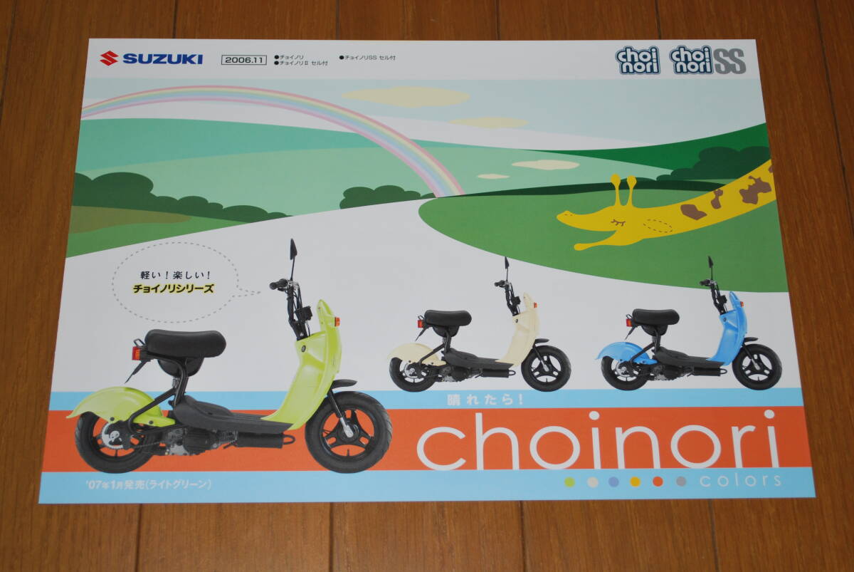 スズキ チョイノリ / チョイノリSS カタログ② 2006年11月 販売店印なし SUZUKI拍卖