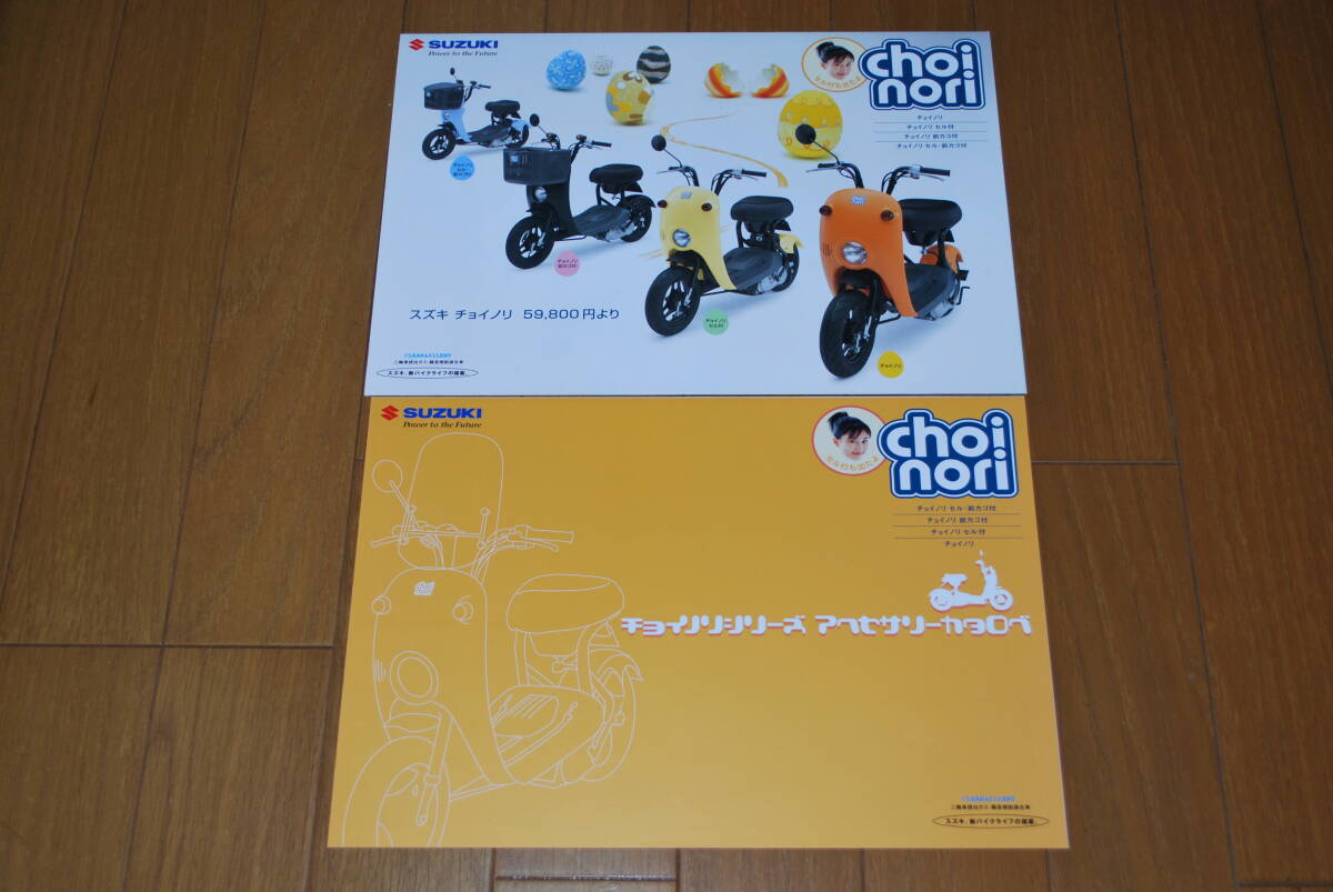 スズキ チョイノリ カタログ 2003年7月 アクセサリーカタログ付き 販売店印なし SUZUKI拍卖