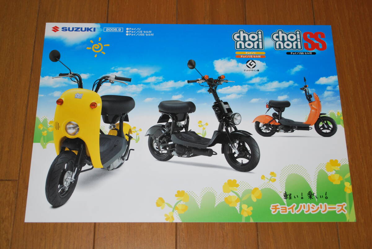 スズキ チョイノリ / チョイノリSS カタログ 2005年9月 販売店印なし SUZUKI拍卖