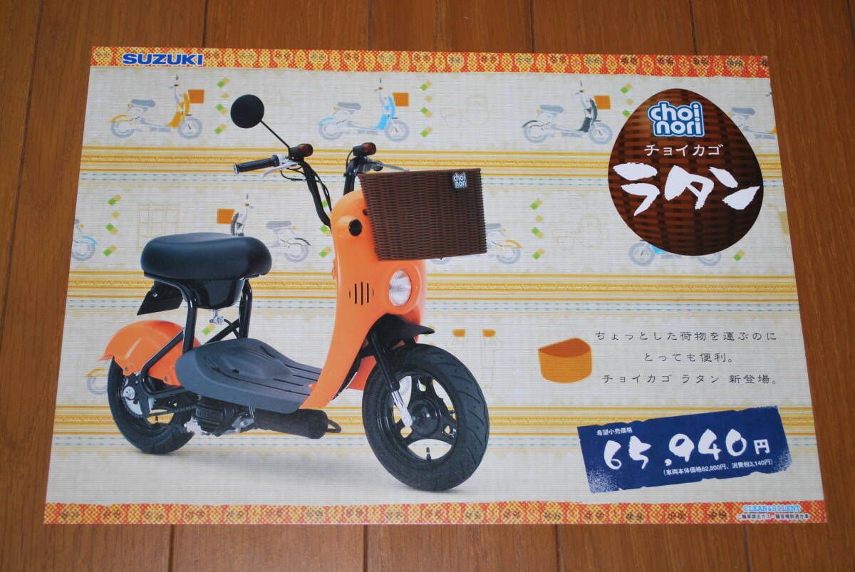 スズキ チョイノリ( チョイカゴ ラタン )カタログ 希少! 2004年2月 販売店印なし SUZUKI 拍卖