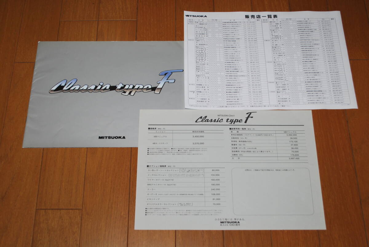 ★ ミツオカ ゼロワン クラシック タイプF カタログ 1997年5月 価格表(OP含む)& 販売店一覧表付き ZERO 1拍卖