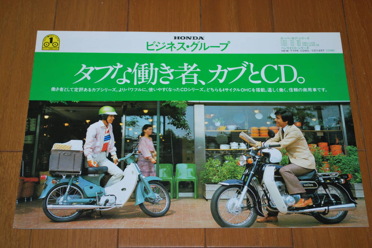 ホンダ ビジネス・グループ カタログ スーパーカブ&ベンリイCD 販売店印なし HONDA拍卖