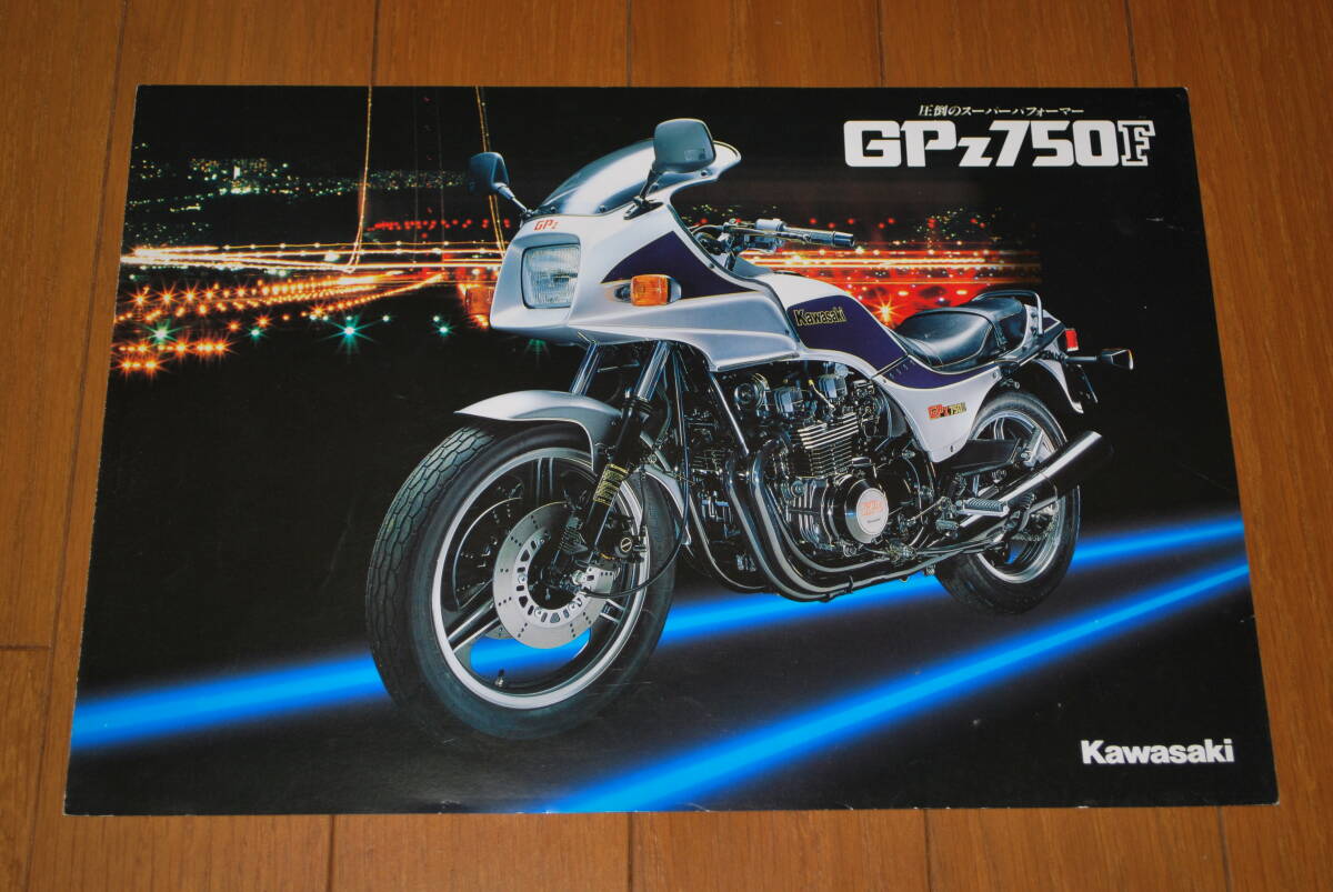 カワサキ GPZ750F カタログ 1984年2月 販売店印なし  Kawasaki拍卖