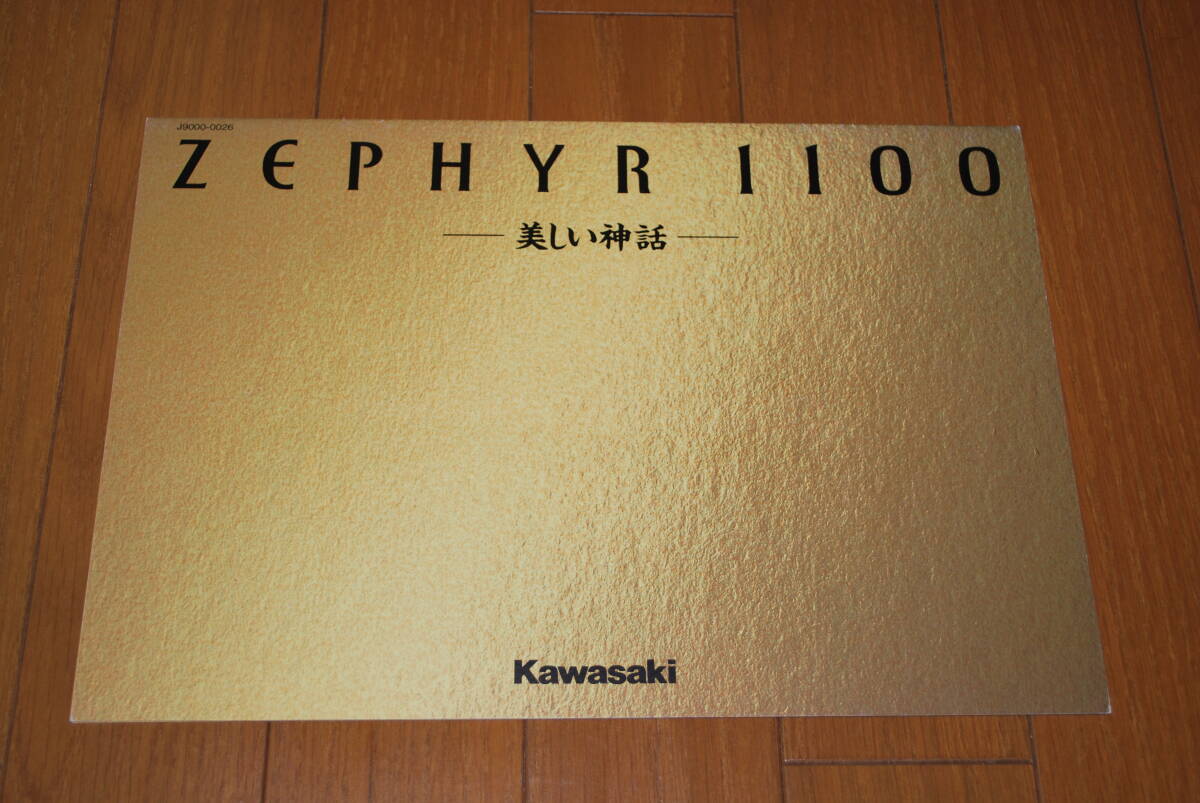 カワサキ ゼファー1100 カタログ 1992年6月 販売店印なし Kawasaki拍卖