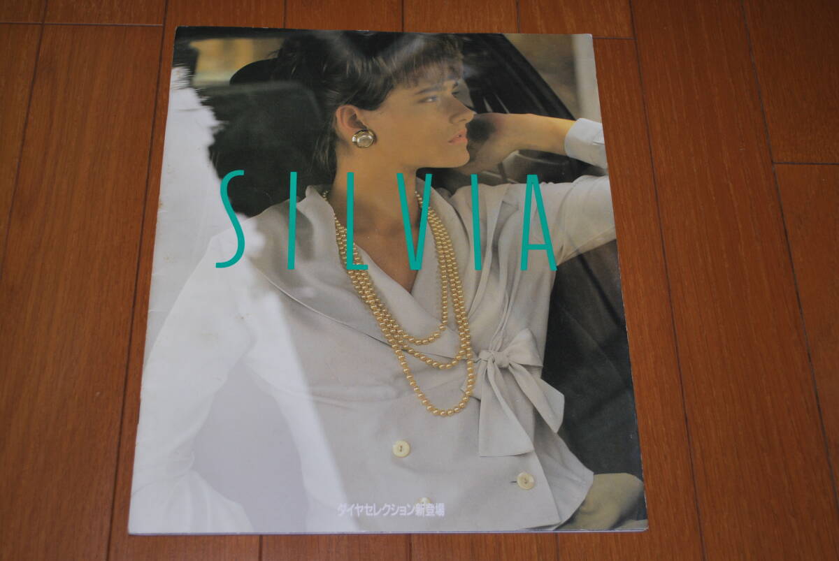 ニッサン シルビア S13 カタログ 1990年2月 33ページ 販売店印なし NISSAN拍卖