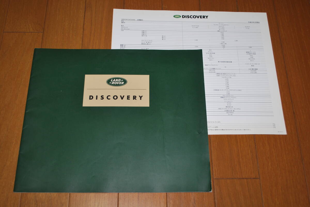 ランドローバー ディスカバリー カタログ 1994年9月 諸元表付き 販売店シール付き拍卖