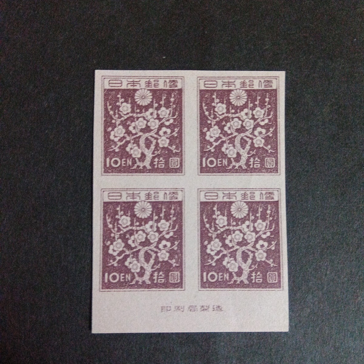 1次新昭和10円梅花銘版付き4枚ブロック 美品拍卖