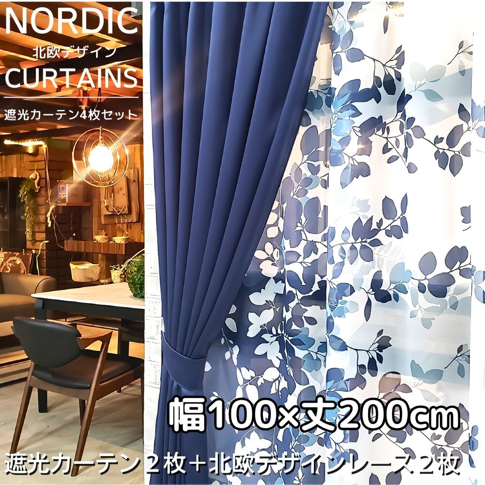 遮光カーテン 4枚セット 【柄/色:エリーナ/ネイビー】 (遮光カーテン幅100×丈200㎝2枚+柄レース幅100×丈198㎝2枚)拍卖