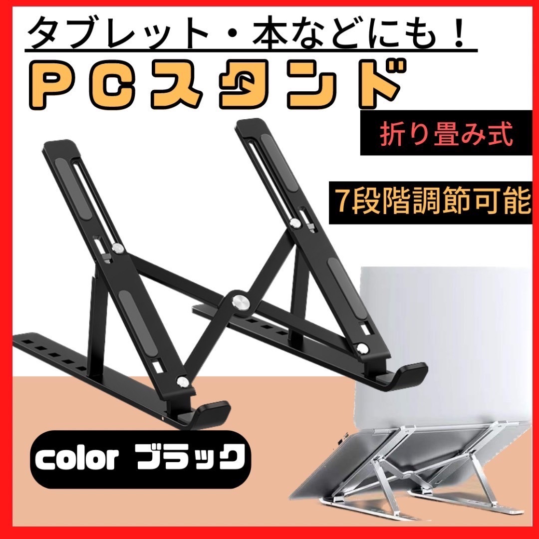 ノートパソコン ホルダー スタンド 黒 7段階 台 タブレット 小型 収納 pc拍卖