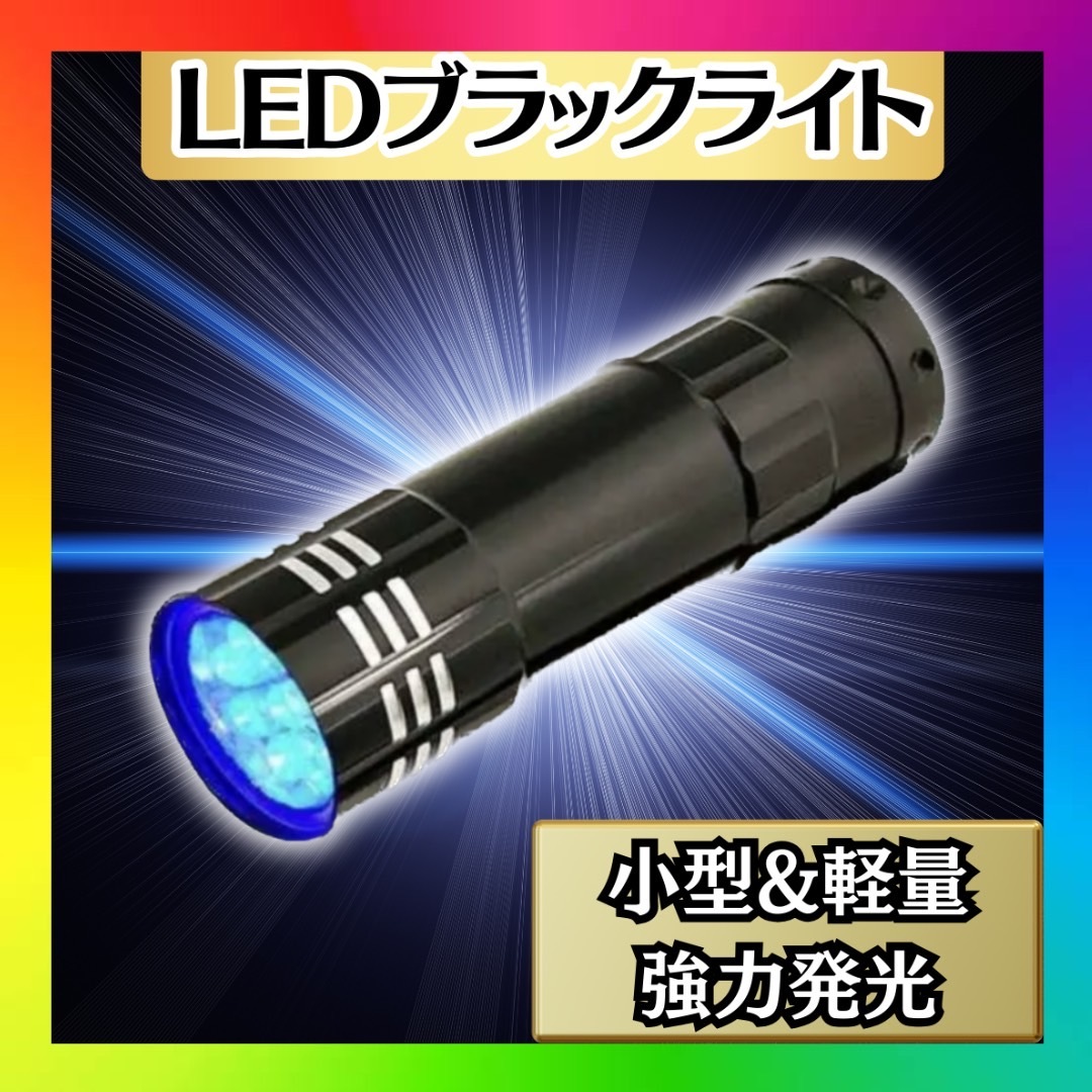 ブラックライト 9LED UVライト 紫外線 蓄光 釣り ネイル 単四電池 硬化拍卖