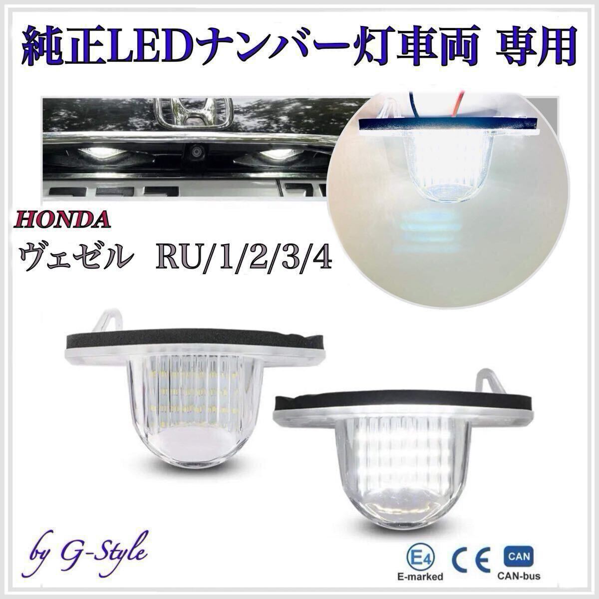 【安心の4ヶ月保証】ヴェゼル RU3 RU4 ハイブリッド LED ナンバー灯 ライセンスランプ ホンダ 純正 交換 カプラーオン 検索 T10 バルブ拍卖