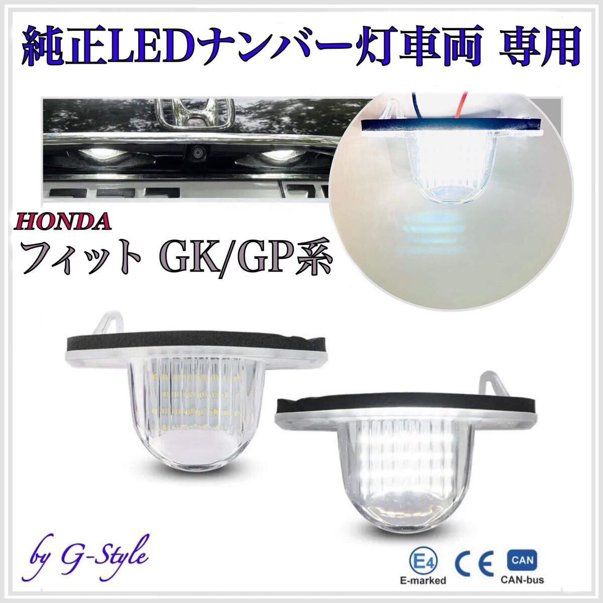 【安心の4ヶ月保証】フィット 3 GP5/6 ハイブリッド LED ナンバー灯 ライセンスランプ ホンダ 純正 交換 カプラーオン 検索 T10 バルブ拍卖