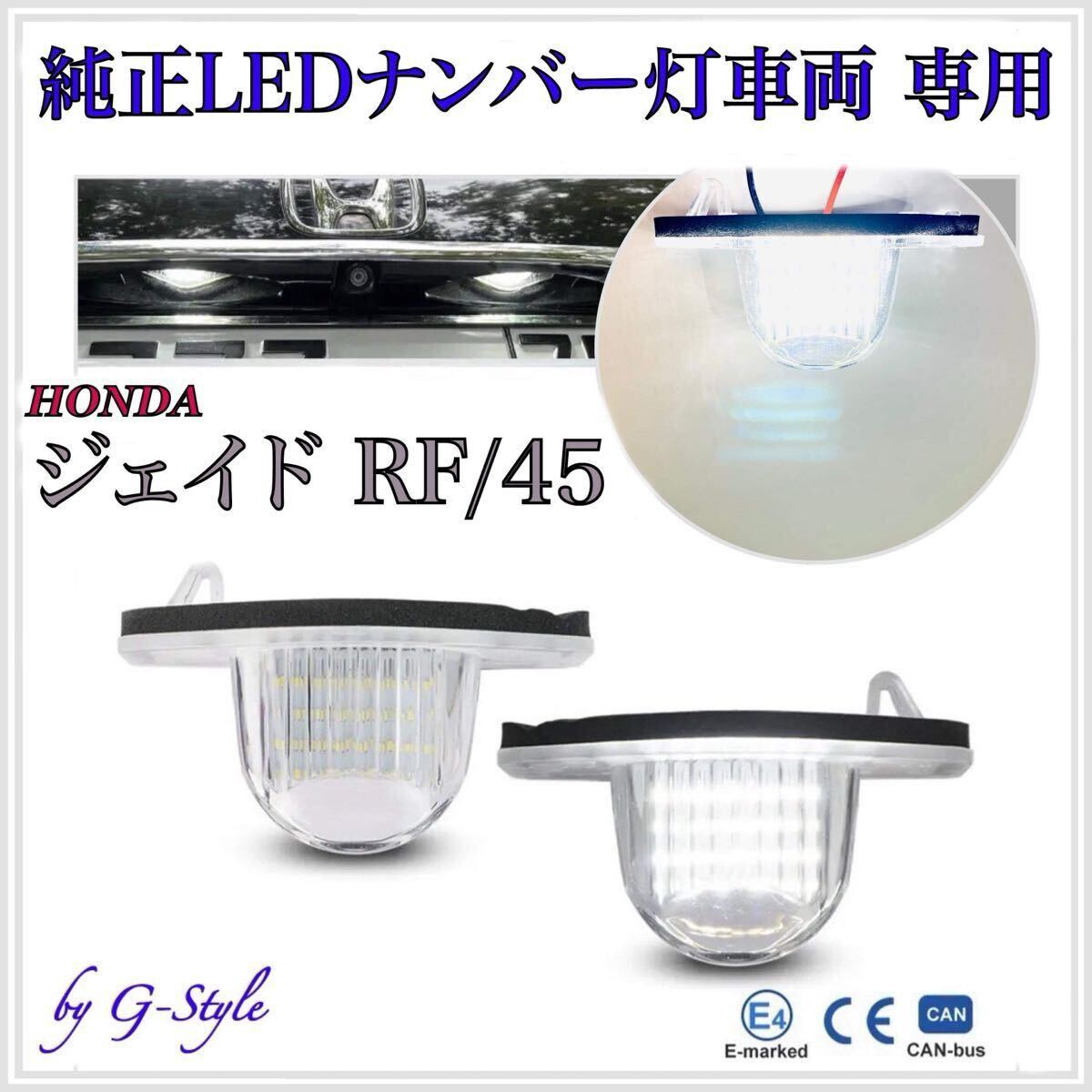 【安心の4ヶ月保証】ジェイド RF5 LED ナンバー灯 ライセンスランプ ホンダ 純正 交換 カプラーオン 検索 T10 バルブ バックランプ拍卖
