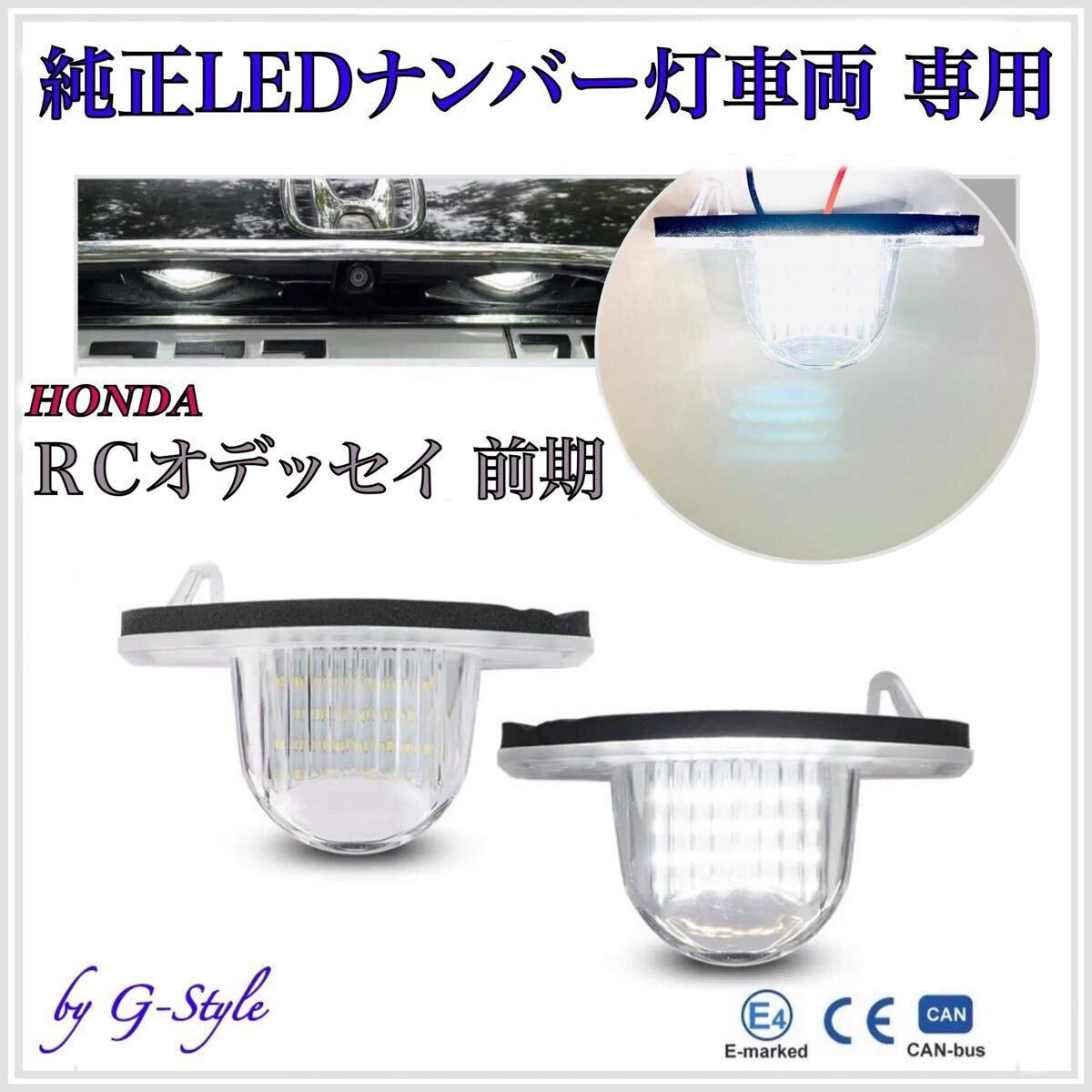 【安心の4ヶ月保証】オデッセイ RC1/2 前期 専用 LED ナンバー灯 ライセンスランプ ホンダ 純正 交換 カプラーオン 検索 T10 バルブ拍卖