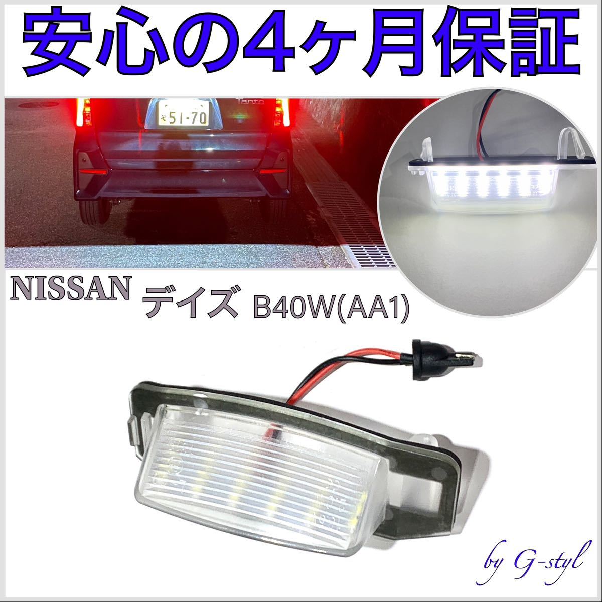 【安心の4ヶ月保証】日産 デイズ (AA1) B43W/B44W/B45W/B46W/B47W/B48W LED ナンバー灯 ライセンスランプ 純正 交換タイプ T10 バルブ拍卖