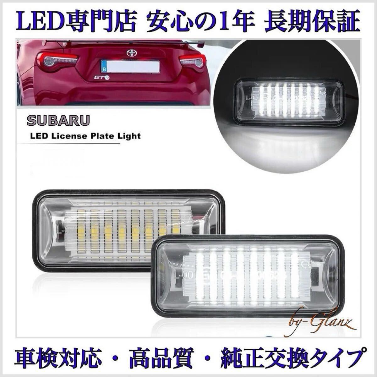 【高品質 安心の1年保証】レガシィ B4 BMG LED ナンバー灯 ライセンスランプ T10 バルブ スバル 純正 交換 検 T16 バックランプ 拍卖