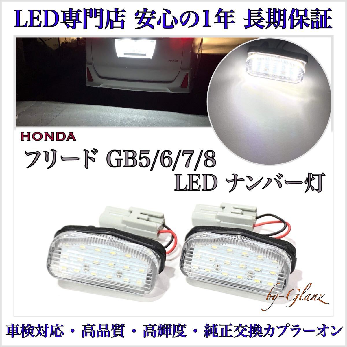 【安心の1年保証】フリード GB5/GB6 LED ナンバー灯 ライセンスランプ T10 バルブ ホンダ 純正 カプラーオン 検索 バックランプ T16/20拍卖