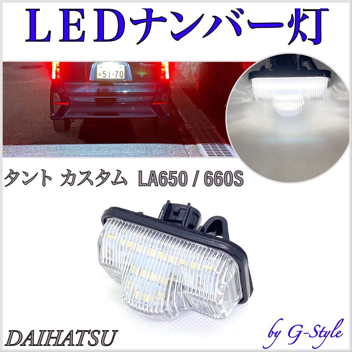 安心の4ヶ月保証☆ダイハツ タント/タントカスタム LA650S/LA660S 高輝度 LED ナンバー灯 ライセンスランプ 純正 交換 T10/15/20 バルブ 拍卖