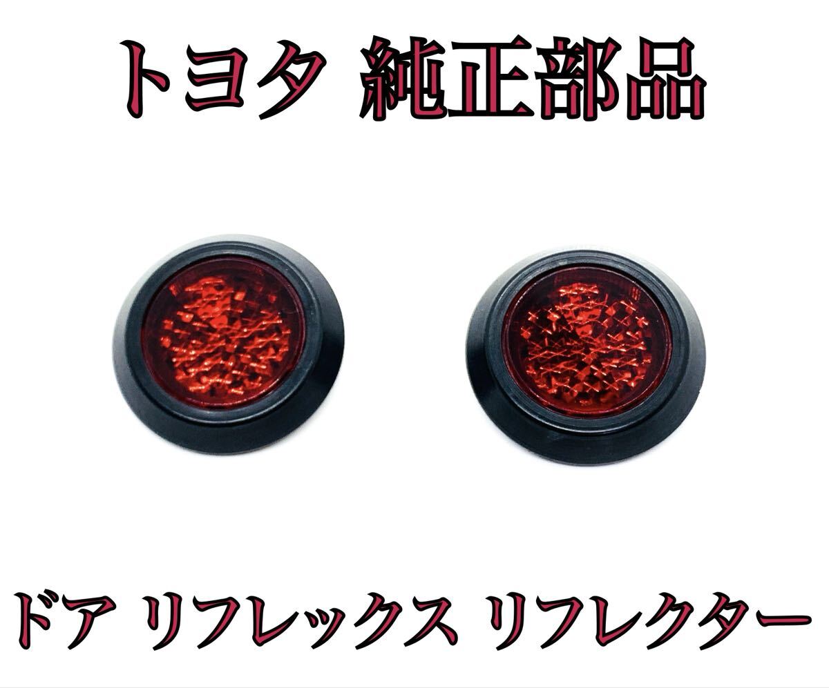 トヨタ クルーガー ACU20W 前期 後期 ドア リフレックス リフレクター 2個セット LED 加工などにも トヨタ 純正 81580-V1040拍卖