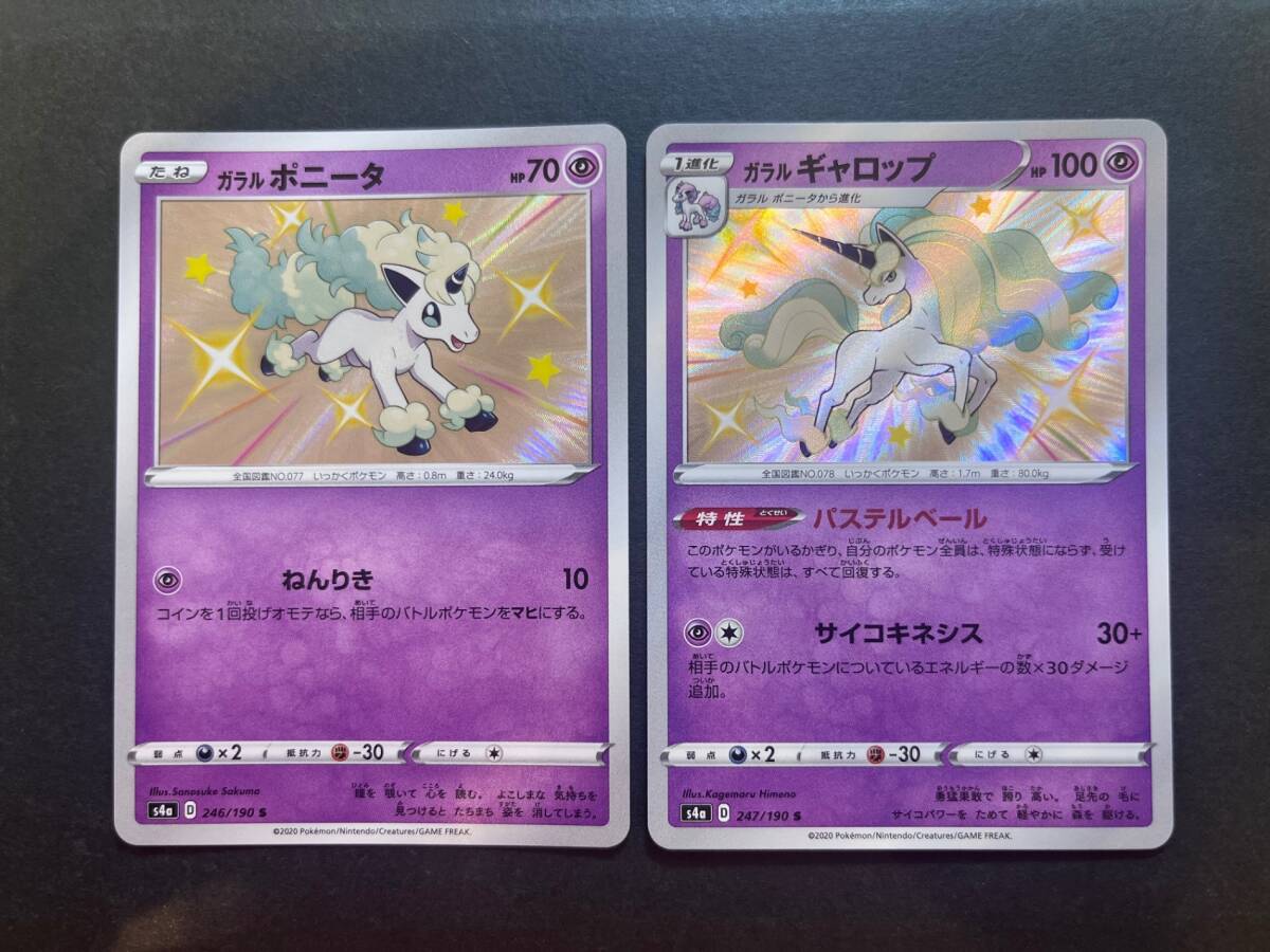 ポケモンカード 2枚セット(ガラルポニータ×1、ガラルギャロップ×1) S シャイニースターV拍卖