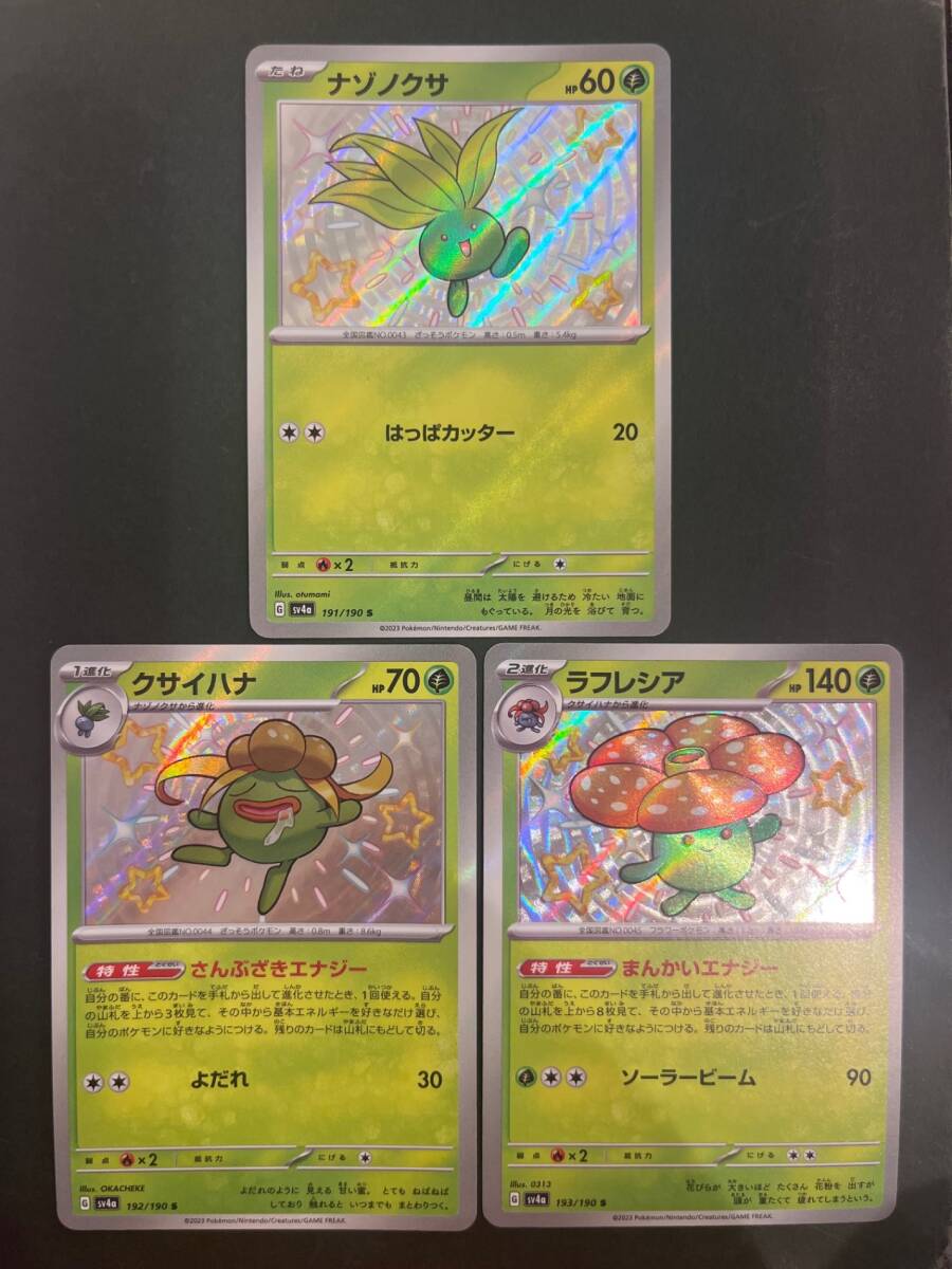 ポケモンカード S 3枚セット(ナゾノクサ、クサイハナ、ラフレシア)シャイニートレジャーex拍卖