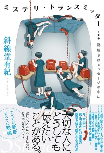 ミステリ・トランスミッター(謎解きはメッセージの中に)/斜線堂有紀拍卖