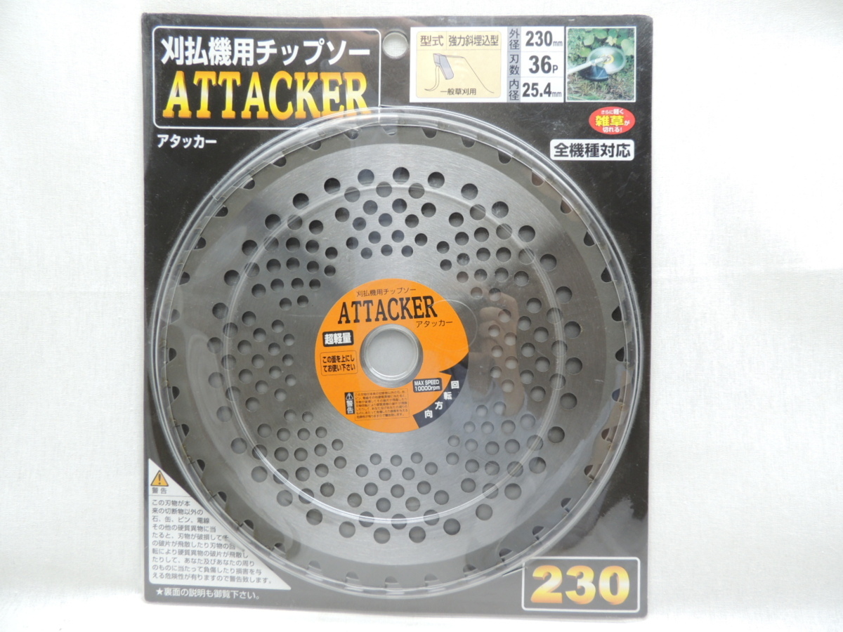 草刈用チップソー アタッカー230x36P 1まい ・一般草刈り用 JAN 4990311665677 刈払機用attacker拍卖