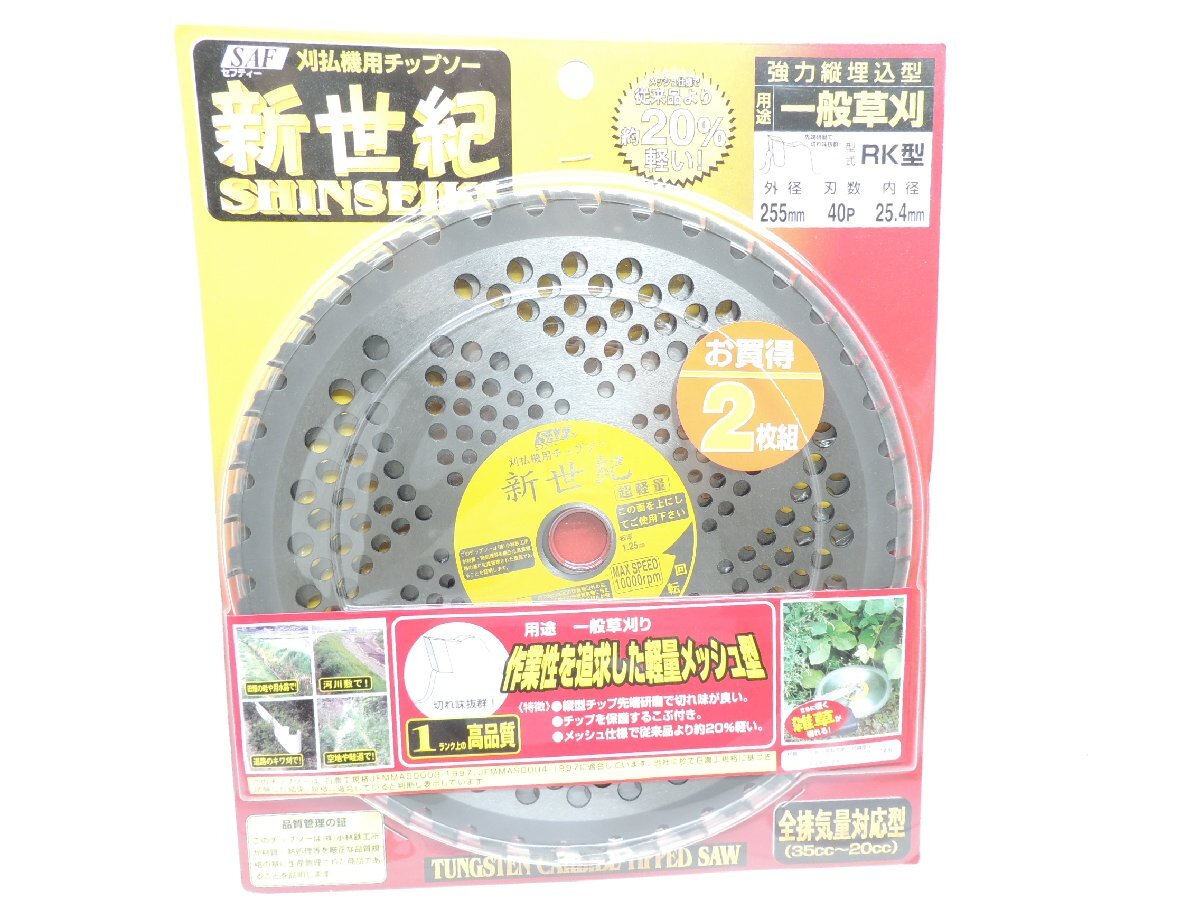 SAF 刈払機用チップソー 新世紀 255X40P 2枚組 JAN 49903111000096 ㈱小林鉄工所 かりはらい拍卖