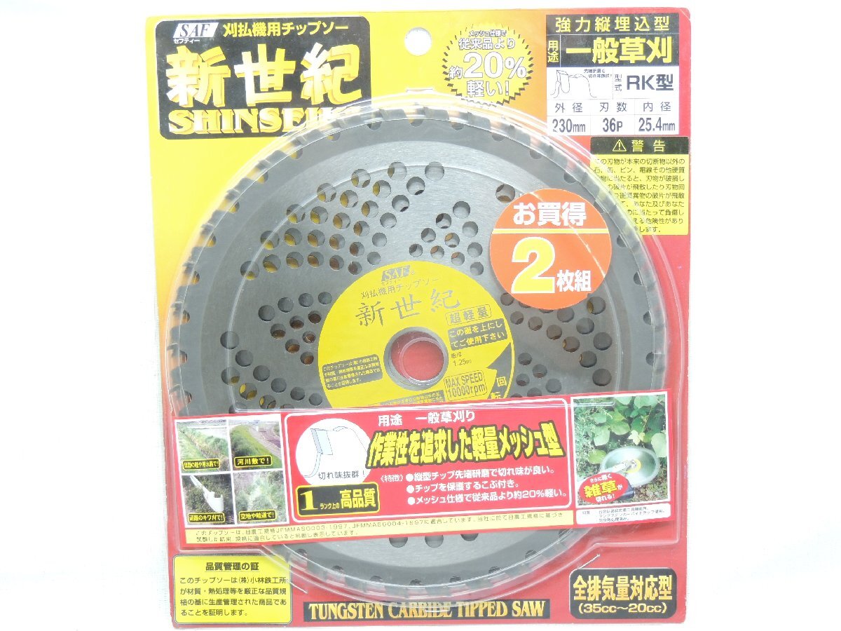 SAF 刈払機用チップソー 新世紀 230X36P 2枚組 JAN 4990311000089 ㈱小林鉄工所 かりはらい拍卖