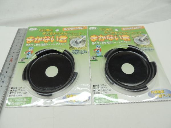 セフティー工業製 まかない君 草の巻き付き防止カッター 2枚 JAN 4990311000652 マカナイクン まきつきぼうし拍卖