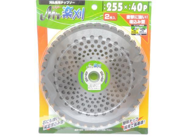 アイウッド Mr楽刈 草刈チップソー 255x40p 2枚組 刈払機 JAN 4939752984152 あいうっど らくかる拍卖