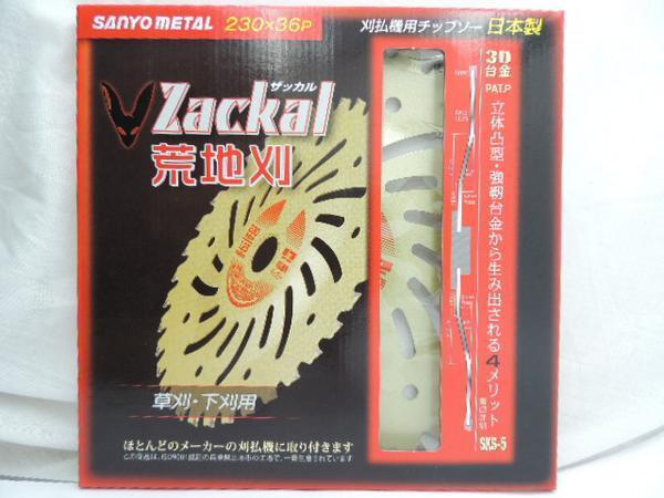 国産 三陽金属 ザッカル 荒地刈 刈払チップソー 230*36P 1枚 ざっかる JAN 4984037000416 さんようきんぞく アラチガリ拍卖