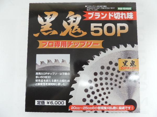 フジ鋼業 黒鬼 チップソー230X46P 草刈機 刈払機用 JAN 4946161701263 くろおに ふじこうぎょう拍卖